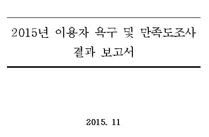 2015년 이용자 욕구 및 만족도조사 결과 보고서