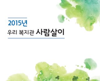 2015년 우리 복지관 사람살이