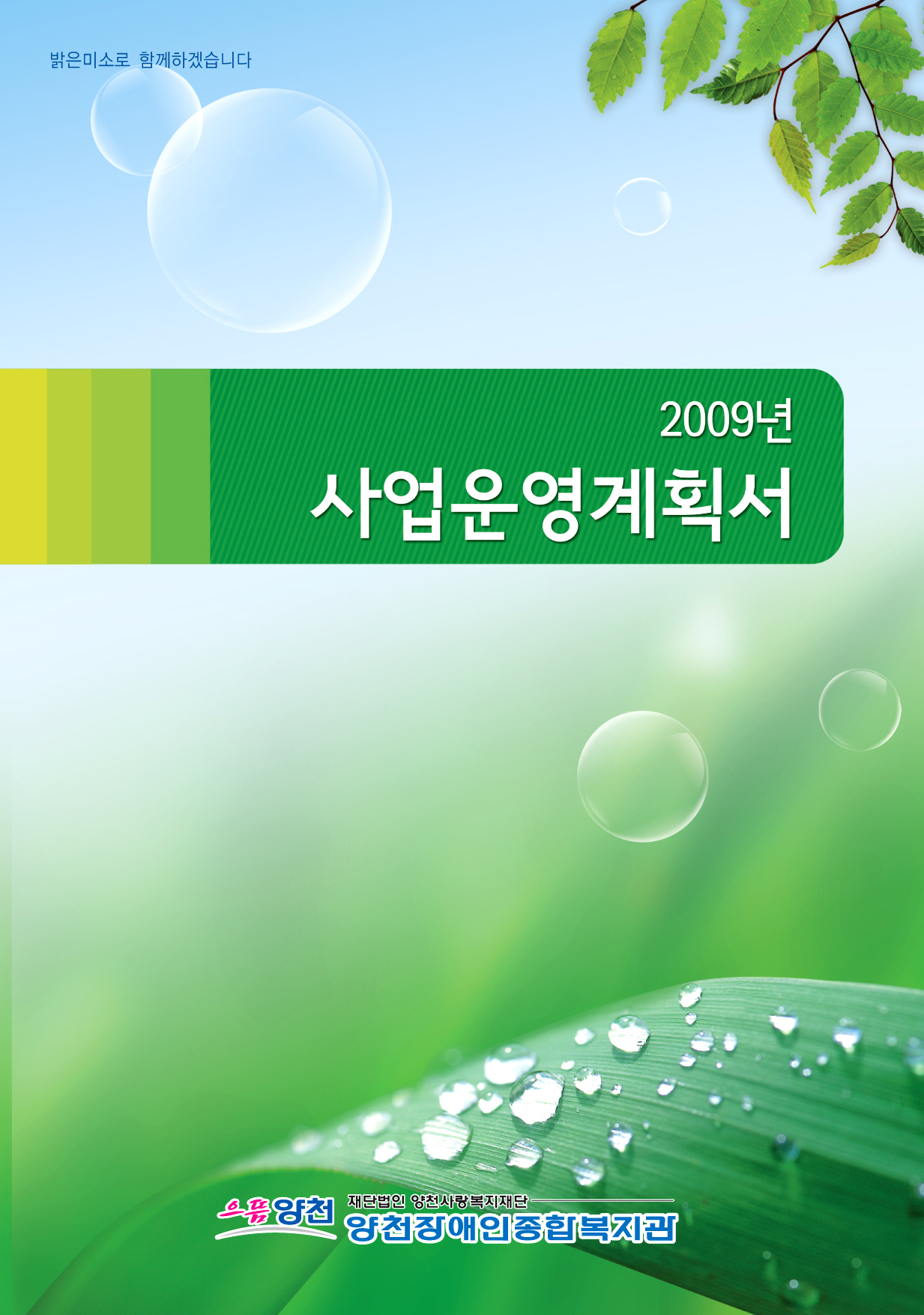 2009년 사업계획서