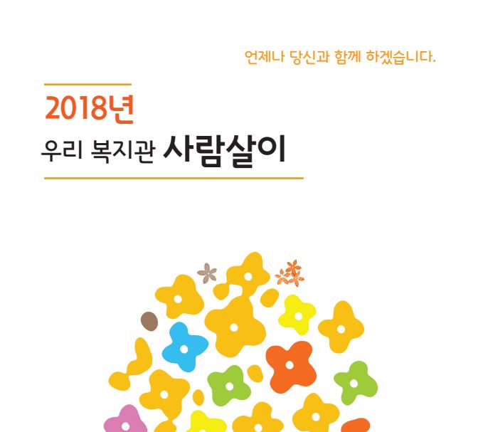 2018년 우리 복지관 사람살이