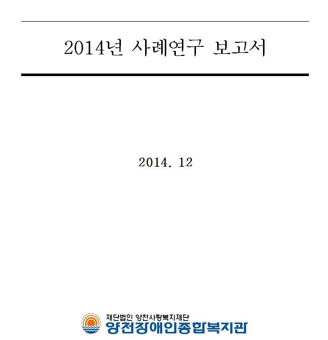 2014년 사례연구 보고서