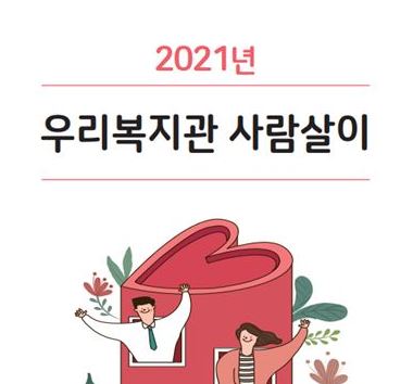 2021년 우리복지관 사람살이(사업평가서)