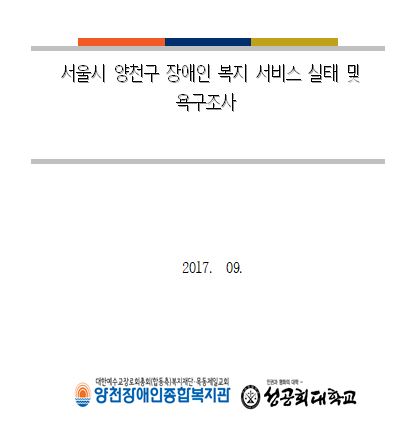 2017년 서울시 양천구 장애인 복지 서비스 실태 및 욕구조사