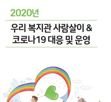 2020년 우리복지관 사람살이