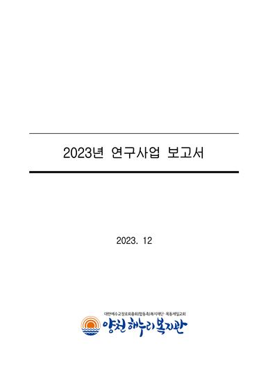 2023년 연구사업 보고서