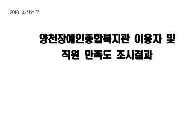 2010년 복지관 이용자 및 직원 만족도 조사