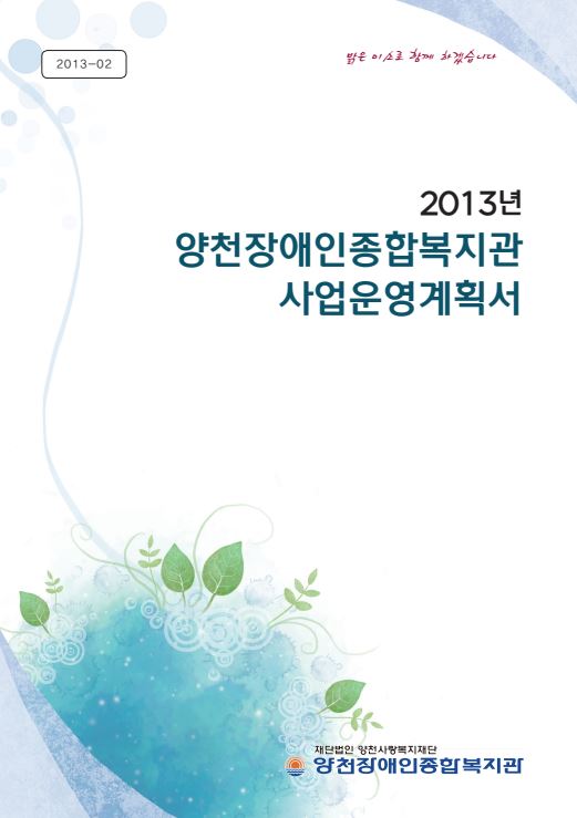 2013년 사업운영계획서