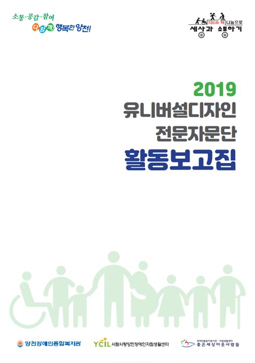 2019 유니버설디자인 전문자문단 활동보고집3