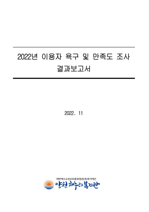 2022년 이용자 욕구 및 만족도 조사