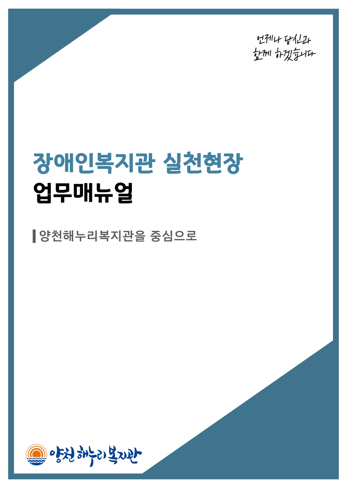 장애인복지관 실천현장 업무매뉴얼