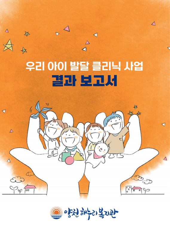 2022년 우리아이발달클리닉 연구보고서