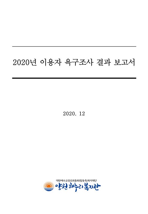2020년 이용자욕구 및 만족도조사