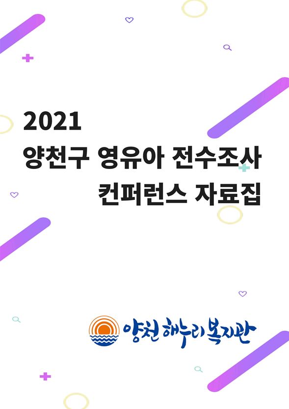 2021년 양천구 장애위험군 영유아 전수조사 컨퍼런스 자료집