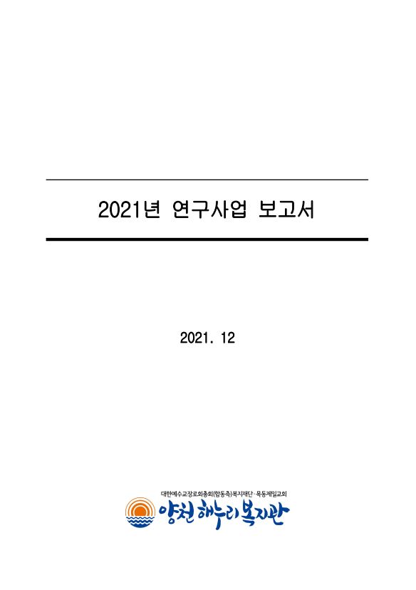 2021년 연구사업보고서