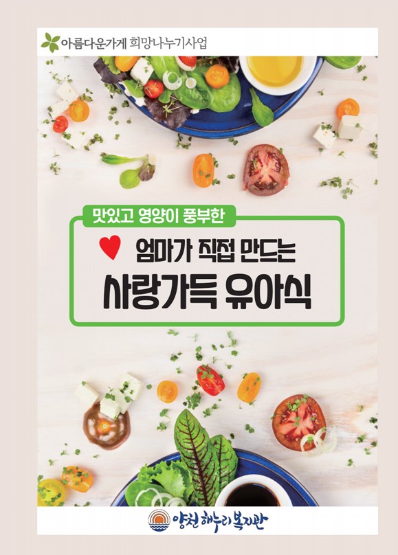 엄마가 직접 만드는 사랑가득 유아식 레시피북