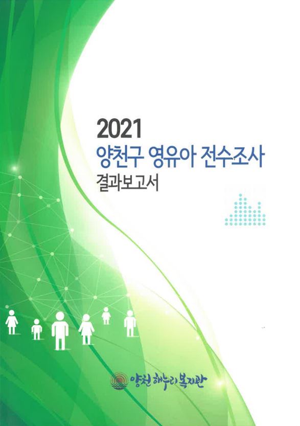 2021년 양천구 영유아전수조사 결과보고서