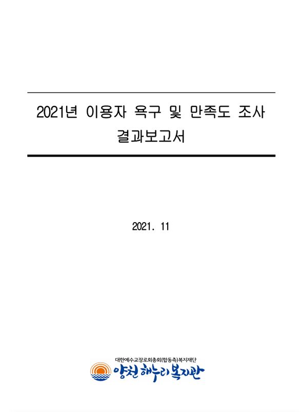 2021년 이용자욕구 및 만족도조사