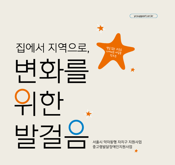 집에서 지역으로, 변화를 위한 발걸음(중고령발달장애인 지원사업 자료집)