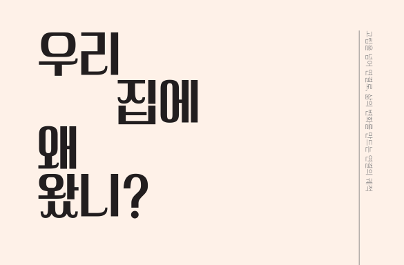 우리 집에 왜 왔니?(사례집)