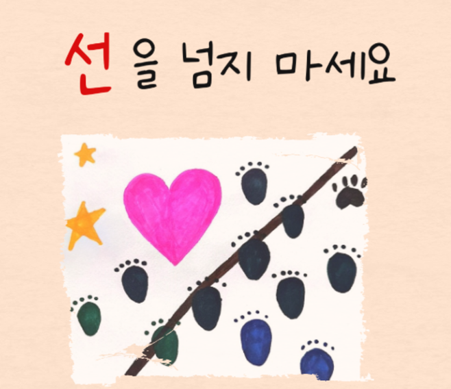 선을 넘지 마세요(발달장애인 청년들이 만든 그림책)