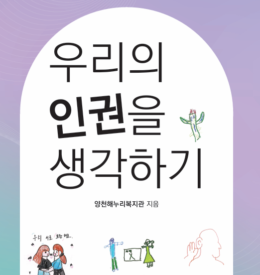 우리의 인권을 생각하기(인권워크북)