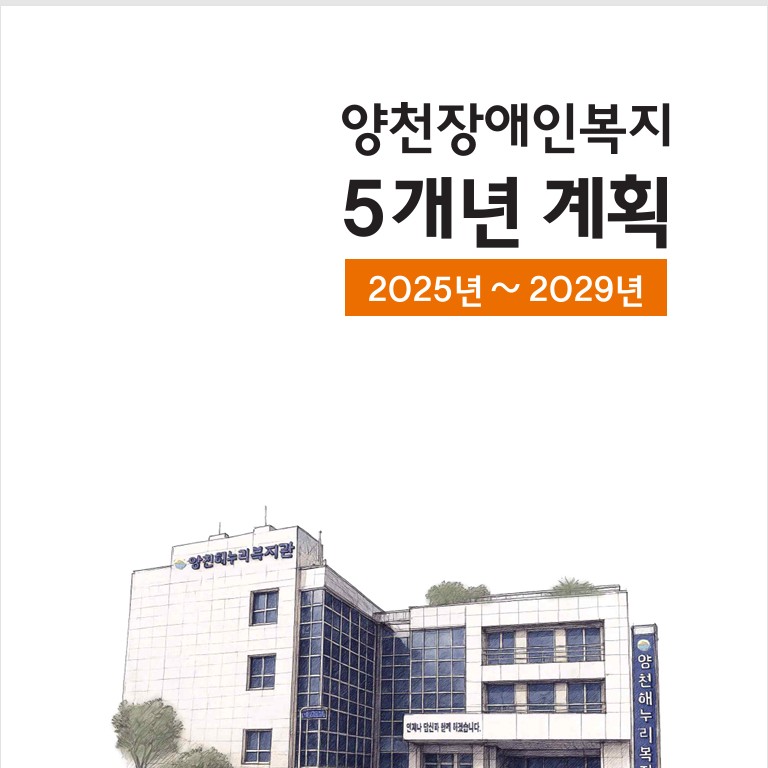 양천장애인복지 5개 년 계획(2025~2029)
