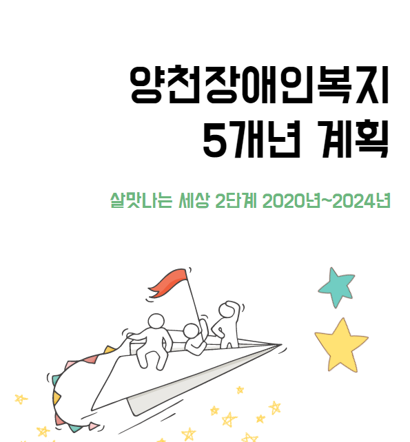 양천장애인복지 5년 계획(살맛나는 세상 2단계 2020년~2024년)