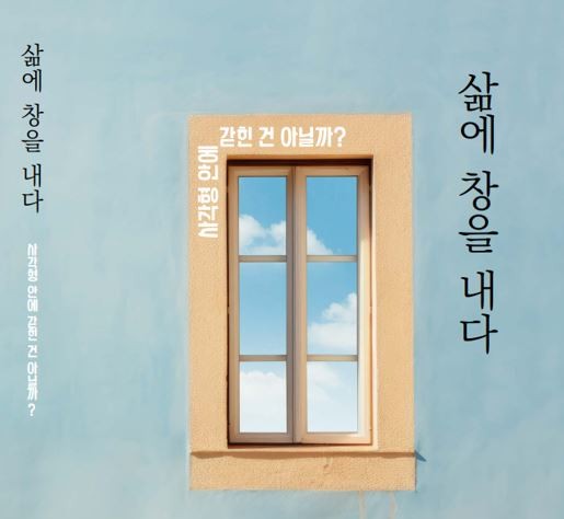 삶에 창을 내다