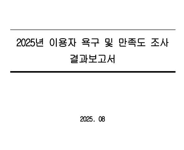 2025년 이용자 욕구 및 만족도 조사