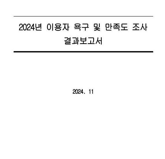 2024년 이용자 욕구 및 만족도 조사