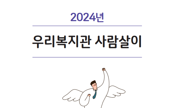 2024년 우리복지관 사람살이